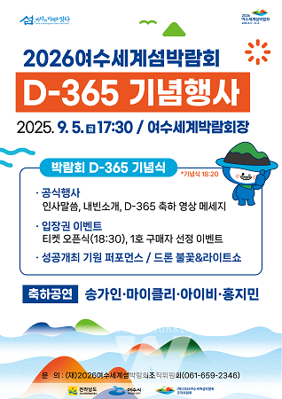 포스터(섬박람회 D-365 기념행사)