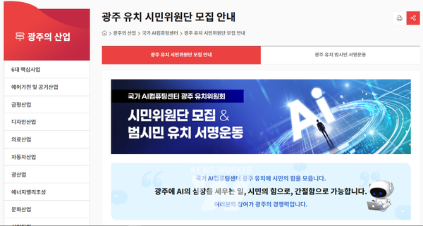 광주시가 국가AI컴퓨팅센터의 광주 유치를 위해 시민들과 함께 힘을 모은다. 광주광역시(시장 강기정)는 ‘국가AI컴퓨팅센터 광주 유치 시민위원단’을 공개 모집한다.