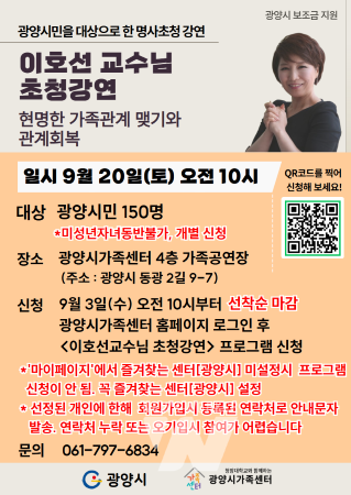 “이호선 교수, 광양시민과 만난다”... 광양시가족센터, 명사 초청 강연 개최