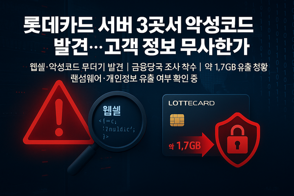 롯데카드가 해킹 공격 정황을 확인하고 금융당국에 신고, 약 1.7GB 가량의 데이터 유출 파악, 랜섬웨어 감염과 개인정보 유출 여부는 확인중