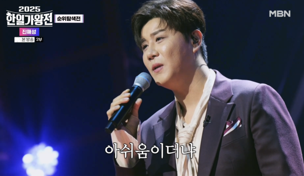 정통 트로트를 무대에 올린 진해성 [사진=MBN '2025 한일가왕전' 1회 캡처]