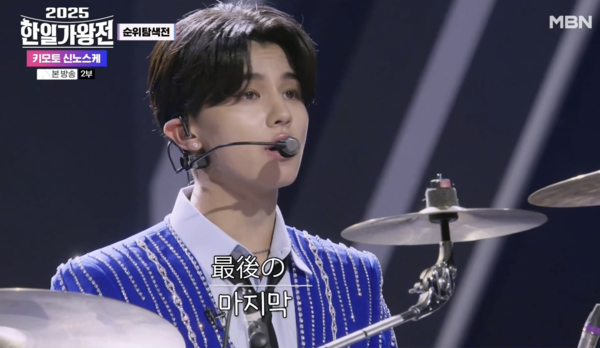 드럼 치는 가수 키모토 신노스케. 일본 가수들은 모두 제이팝이나 댄스 장르로 승부했다. [사진=MBN '2025 한일가왕전' 1회 캡처]