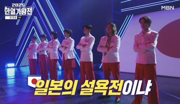 '한일가왕전'의 패배를 설욕하려는 일본 남자 대표 가수들 [사진=MBN '2025 한일가왕전' 1회 캡처]