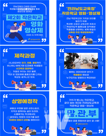 전남교육청, ‘제2회 작은학교 영화 · 영상제’ 공모전 개최