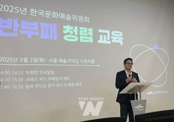 2025년 한국문화예술위원회 반부패 청렴 교육 모습(위원장 인사말씀) 사진 : 한국문화예술위원회 제공