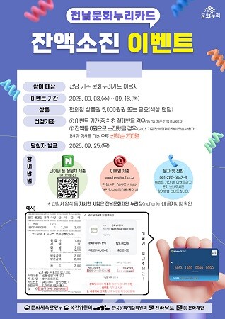 전남문화누리카드 잔액소진 이벤트 포스터