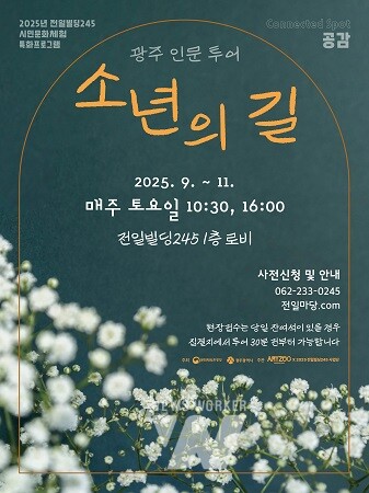 포스터_인문투어 소년의길