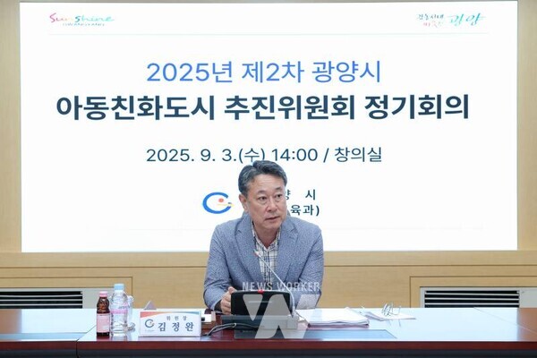 전남 광양시(시장 정인화)는 지난 3일 시청 창의실에서 아동친화도시 상위단계 인증 갱신을 위한 「아동친화도시 조성 전략수립 연구용역」 완료보고회와 아동친화도시 추진위원회를 개최했다