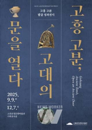 고흥분청문화박물관, 특별기획전 ‘고흥 고분, 고대의 문을 열다’ 개최
