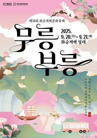 제38회 화순적벽문화축제_무릉부릉 포스터