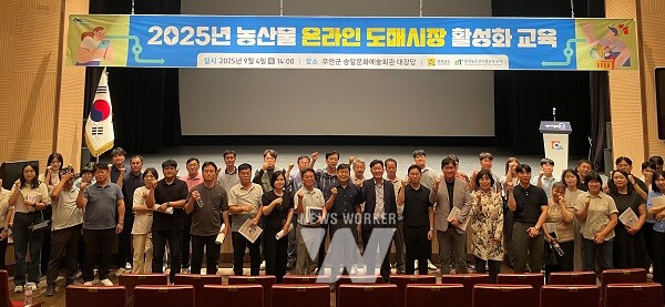 농산물 온라인 도매시장 활성화 교육