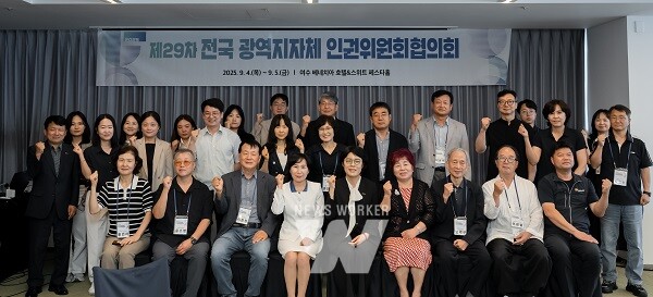 제29차 전국 광역지방자치단체 인권위원회협의회가 의장 도시인 전남에서 열렸다.