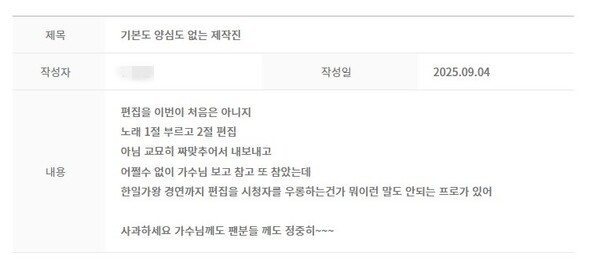 에녹, 타쿠야 무대의 통편집에 항의하는 팬의 글 [사진=MBN '2025 한일가왕전' 시청자 게시판]