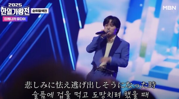 '한일가왕전2' 1회에서 열창하는 타케나카 유다이 [사진=MBN MUSIC]