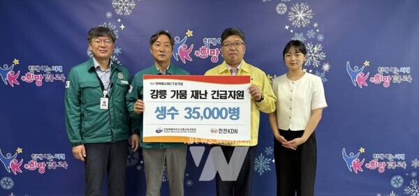 한전KDN(사장 박상형)이 3일 이례적 가뭄으로 인해 어려움을 겪고 있는 강릉 지역 위기 극복을 위한 긴급 지원활동을 펼치고 있다.