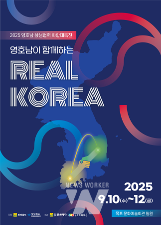 2025 영호남 상생협력 화합대축전 메인 포스터