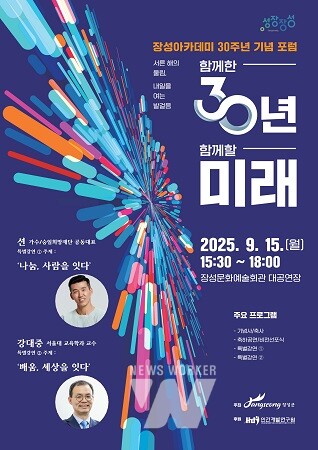 장성아카데미 30주년 기념 포스터