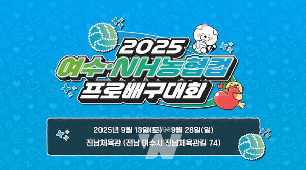 ‘2025 여수·NH농협컵 프로배구대회’ 홍보물