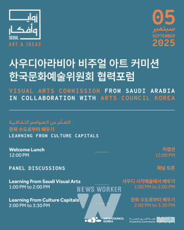  '예술로 연결하는 서울과 리야드'... 아르코-사우디아라비아 비주얼 아트 커미션 공공문화교류 본격화
