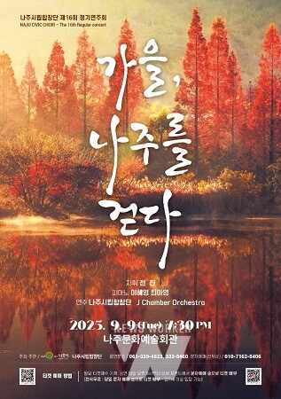 나주시립합창단 제16회 정기연주회 ‘가을, 나주를 걷다’ 홍보 포스터