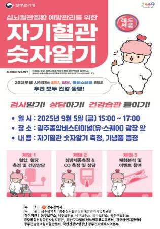 “내 혈관 숫자, 알고 계시나요”… 광주시, 합동캠페인