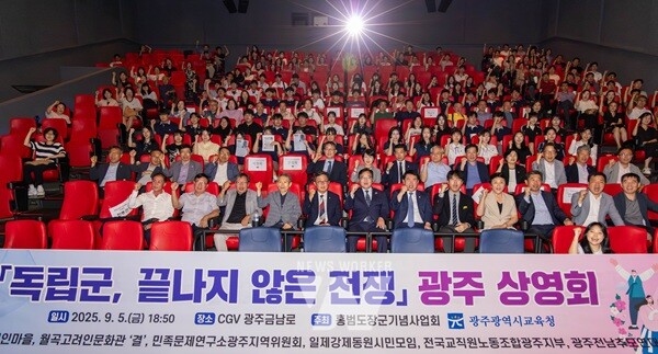 광주시교육청(교육감 이정선)은 광복 80주년을 맞아 지난 5일 CGV광주금남로에서 다큐멘터리 영화 ‘독립군, 끝나지 않는 전쟁’ 상영회를 개최했다