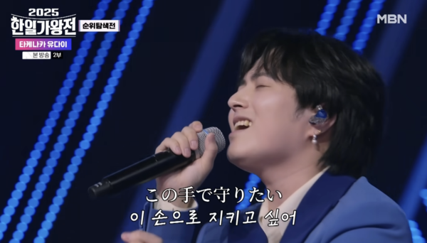 타케나카 유다이의 '워킹 위드 유'. '2025 한일가왕전' 1회 무대 영상 중 조회수 1위다. [사진=MBN MUSIC]