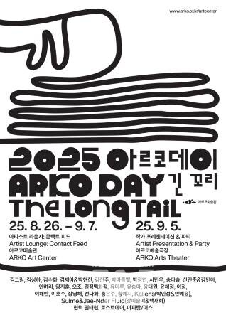 아르코미술관, '2025 아르코데이' 성황리 개최