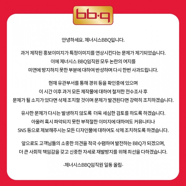 당시 BBQ 사과문 [사진=BBQ]