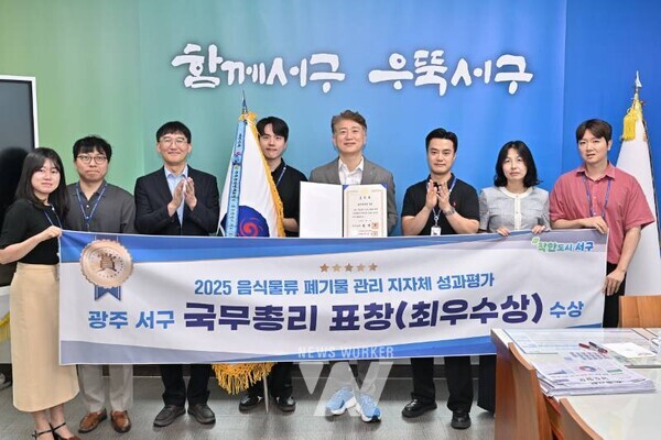 광주 서구(구청장 김이강)는 환경부가 주관한 '2025년 음식물류 폐기물 관리 지자체 성과평가'에서 국무총리 표창을 수상했다. 광주 서구 제공