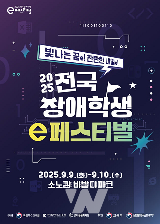 2025 전국 장애학생 e페스티벌 포스터