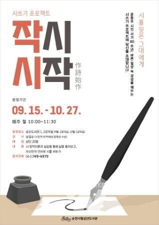 순천시립삼산도서관, ‘작시시작(作詩始作)’ 시쓰기 프로그램 운영