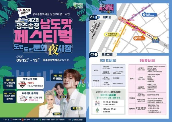 광주시 광산구(구청장 박병규)가 오는 12∼13일 광주송정역세권 일대에서 제2회 광주송정남도맛페스티벌을 개최한다.