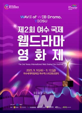 여수시, ‘제2회 국제 웹드라마 영화제’ 9월 10~12일 개최