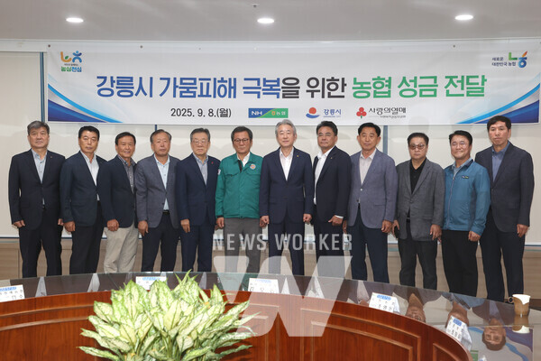 농협중앙회는 최근 극심한 가뭄으로 큰 피해를 입은 강릉시에 가뭄 피해 극복 성금을 전달하였다. (왼쪽에서 7번째) 강호동 농협중앙회장