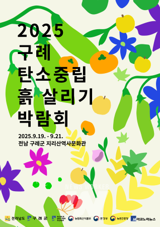 구례군, “탄소중립 흙 살리기 박람회” 9월 19일 개막