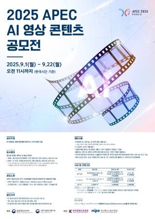 ‘한국문화와 미래 가치의 융합을 모색하다’... 콘진원, ‘2025 APEC AI 영상 콘텐츠 공모전’ 개최