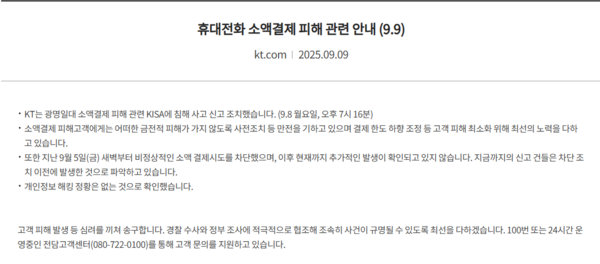 KT 소액결제 관련 사과문 [사진=KT]