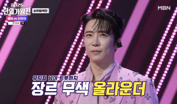 '2025 한일가왕전' 1회에서 통편집된 에녹의 무대가 2회에 뒤늦게 편성됐다. [사진='2025 한일가왕전' 2회 캡처]