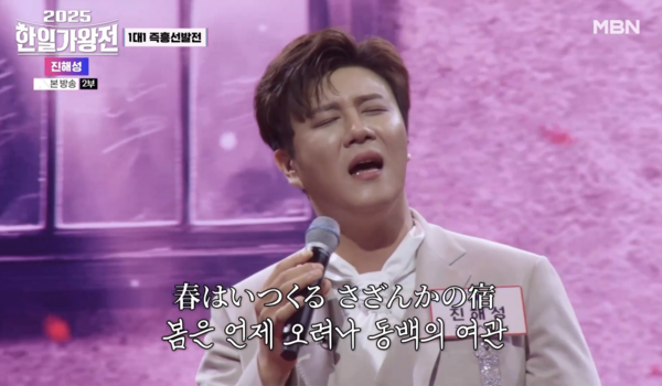 일본 전통 엔카를 선보인 진해성 [사진='2025 한일가왕전' 2회 캡처]