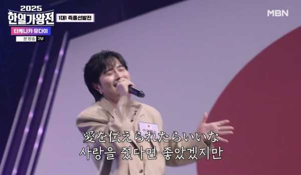 프리텐더를 부르는 타케나카 유다이 [사진='2025 한일가왕전' 2회 캡처]