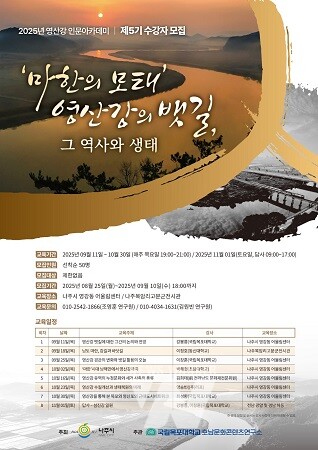 2025 영산강 인문 아카데미 홍보 포스터. (사진 제공-나주시)