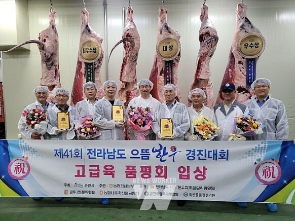 제41회 전라남도 으뜸한우 경진대회 고급육 품평회 입상