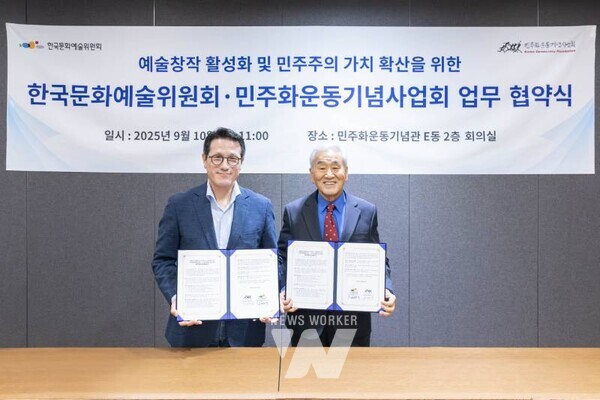 한국문화예술위원회-민주화운동기념사업회 MOU 체결 기념사진사진 : 한국문화예술위원회 제공