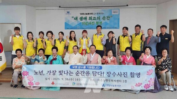 광주시 남구 대촌동 지역사회보장협의체(위원장 선종율)는 희망나눔봉사단과 함께 지난 10일 관내 어르신 10명을 대상으로 ‘노년, 가장 빛나는 순간을 담다’라는 주제로 장수사진 촬영 행사를 진행했다.