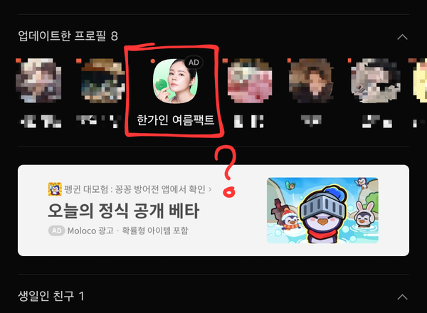 늘어난 카카오톡 광고 [사진=온라인커뮤니티]