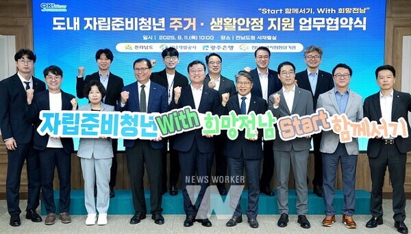 전라남도는 전남개발공사, 광주은행, 전남자립지원전담기관과 11일 지역 자립준비청년의 주거와 생활 안정을 위한 전국 최초의 통합 주거복지 업무협약을 진행했다.