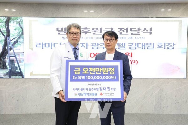 라마다플라자 광주호텔과 바이윈덤 충장을 이끌며 광주 대표호텔 기업의 경영을 맡고 있는 김대원 회장이 전남대학교병원에 발전후원금 5천만 원을 기탁했다.