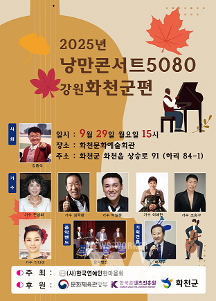 2025 낭만콘서트 화천군편(포스터)