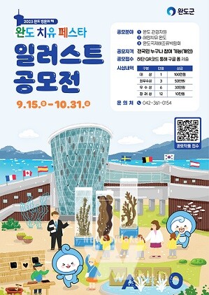 완도치유 페스타 일러스트 공모전(포스터)